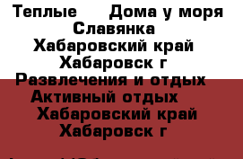 Теплые VIP Дома у моря, Славянка - Хабаровский край, Хабаровск г. Развлечения и отдых » Активный отдых   . Хабаровский край,Хабаровск г.